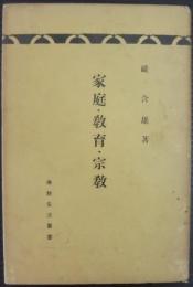 仏教生活叢書（１）　家庭・教育・宗教