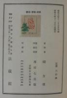 仏教生活叢書（１）　家庭・教育・宗教