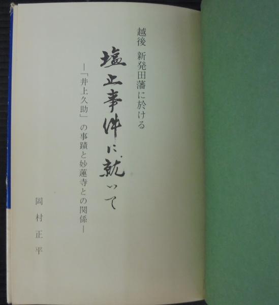 越後新発田藩に於ける塩止事件に就いて 井上久助 の事蹟と妙蓮寺との関係 岡村正平 古本 中古本 古書籍の通販は 日本の古本屋 日本の古本屋 越後新発田藩に於ける塩止事件に就いて 井上久助 の事蹟と妙蓮寺との関係 岡村正平 古本 中古本 古書籍の通販は 日本の古本屋 日本の古本屋