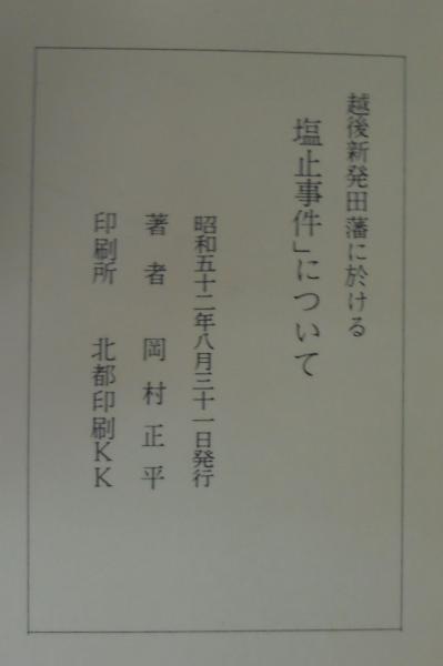 越後新発田藩に於ける塩止事件に就いて 井上久助 の事蹟と妙蓮寺との関係 岡村正平 古本 中古本 古書籍の通販は 日本の古本屋 日本の古本屋 越後新発田藩に於ける塩止事件に就いて 井上久助 の事蹟と妙蓮寺との関係 岡村正平 古本 中古本 古書籍の通販は 日本の古本屋 日本の古本屋