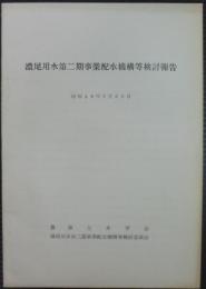 濃尾用水第二期事業配水機構等検討報告