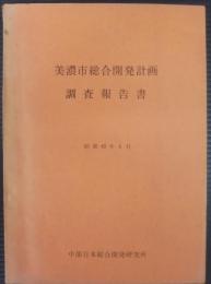 美濃市総合開発計画調査報告書