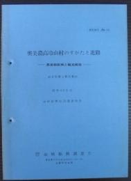 奥美濃高冷山村のすがたと進路 : 農畜林振興と観光開発 : 岐阜県郡上郡高鷲村