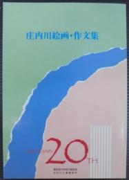 庄内川絵画・作文集　庄内川工事事務所20周年記念