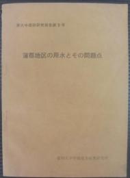 蒲郡地区の用水とその問題点