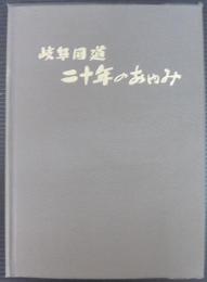 岐阜国道二十年のあゆみ