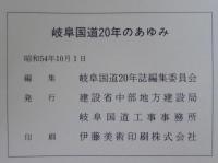 岐阜国道二十年のあゆみ