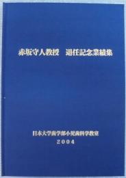 赤坂守人教授退任記念業績集