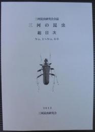 三河の昆虫　総目次№1～№60　三河昆虫研究会会誌