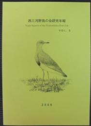 西三河野鳥の会研究年報