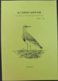 西三河野鳥の会研究年報