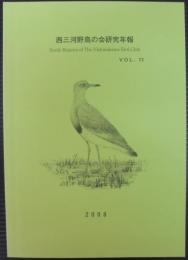 西三河野鳥の会研究年報