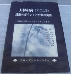 川崎病(MCLS)診断のポイントと治療の実際 : 診断の実際からフォローアップまで