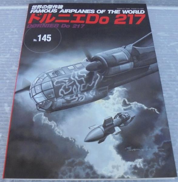 Dornier Do 217 専門書 ドニエル