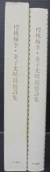 桜桃梅李 金子光晴叙情詩集 金子光晴 著 古本 中古本 古書籍の通販は 日本の古本屋 日本の古本屋