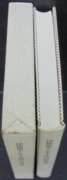 桜桃梅李 金子光晴叙情詩集 金子光晴 著 古本 中古本 古書籍の通販は 日本の古本屋 日本の古本屋