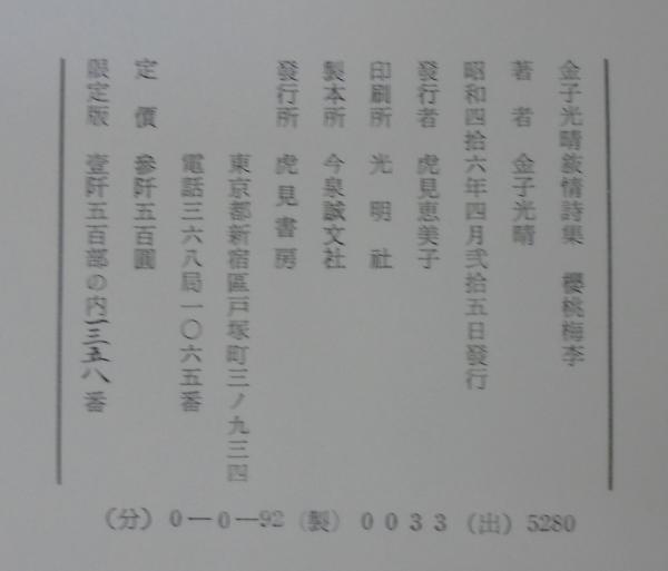 桜桃梅李 金子光晴叙情詩集 金子光晴 著 古本 中古本 古書籍の通販は 日本の古本屋 日本の古本屋