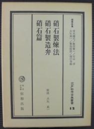 江戸科学古典叢書