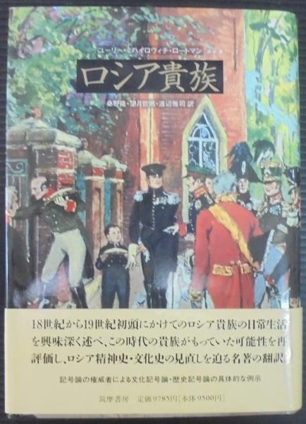 ロシア貴族(ユーリー・ミハイロヴィチ・ロートマン 著 ; 桑野隆 ほか訳