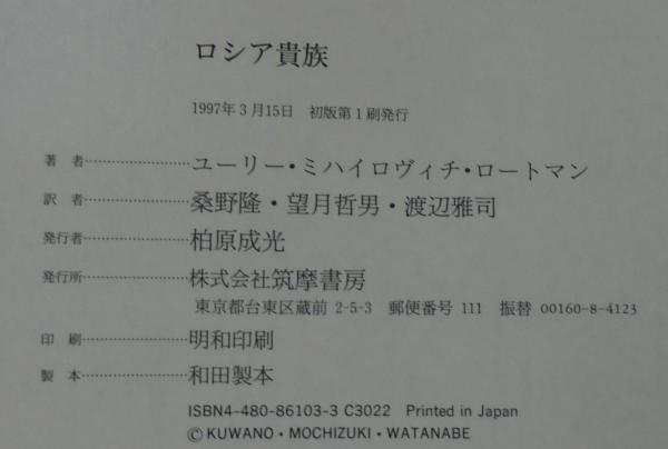 ロシア貴族(ユーリー・ミハイロヴィチ・ロートマン 著 ; 桑野隆 ほか訳