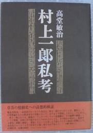 村上一郎私考