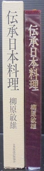 美しい 柳原敏雄 伝承日本料理