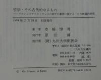 哲学・その古代的なるもの : プラトンとアリストテレスの若干の著作に関する一つの釈義的研究