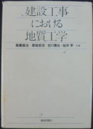 建設工事における地質工学