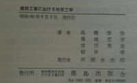 建設工事における地質工学