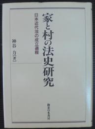 家と村の法史研究 : 日本近代法の成立過程