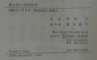 家と村の法史研究 : 日本近代法の成立過程