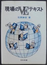 新編現場のVEテキスト