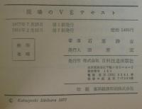 新編現場のVEテキスト