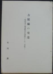 古状揃の発達 : 教科書の発達様式を課題とした一考察