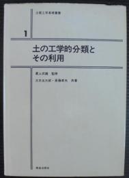 土質工学基礎叢書1　土の工学的分類とその利用