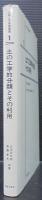 土質工学基礎叢書1　土の工学的分類とその利用