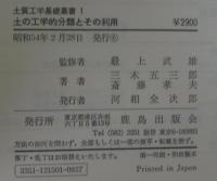 土質工学基礎叢書1　土の工学的分類とその利用