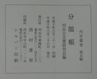 分限帳 : 刈谷土井家臣録