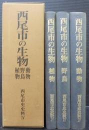 西尾市の生物　動物・野鳥・植物　西尾市史史料4