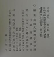 佛教文化論集　9