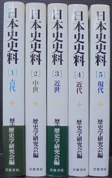 岩波書店】日本史史料【全５巻（揃い）】人文/社会 - ITECHCLASS