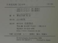 日本史史料 全5巻(歴史学研究会 編) / 古本、中古本、古書籍の