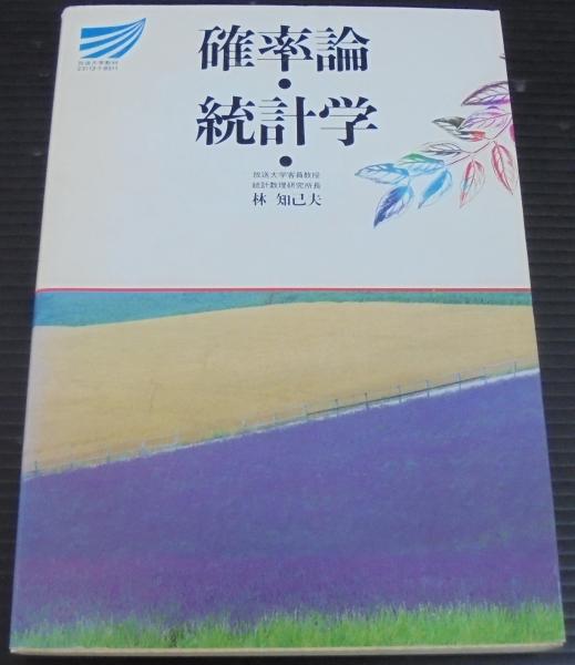 確率論 統計学 林知己夫 編著 古本 中古本 古書籍の通販は 日本の古本屋 日本の古本屋