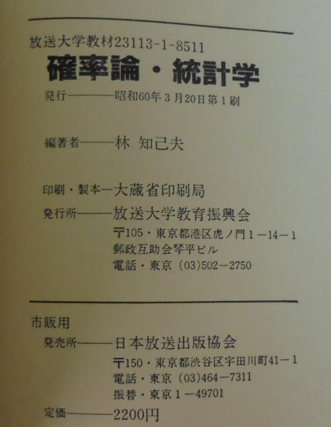 確率論 統計学 林知己夫 編著 古本 中古本 古書籍の通販は 日本の古本屋 日本の古本屋