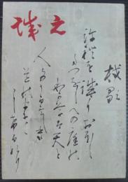 創立九十周年記念　誠之小学校