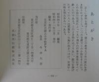 創立九十周年記念　誠之小学校