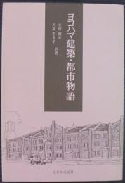 ヨコハマ建築・都市物語