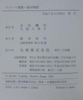 ヨコハマ建築・都市物語