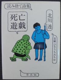 死亡遊戯　読み捨て詩集