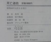 死亡遊戯　読み捨て詩集
